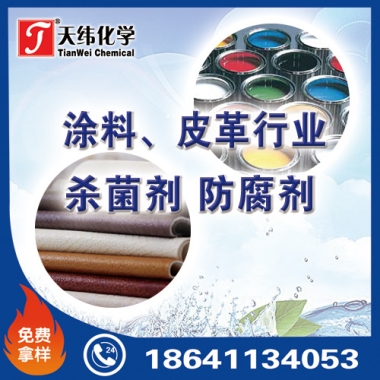 涂料、皮革行業(yè)防腐劑
