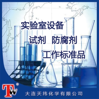 實(shí)驗(yàn)室設(shè)備、試劑、防腐劑